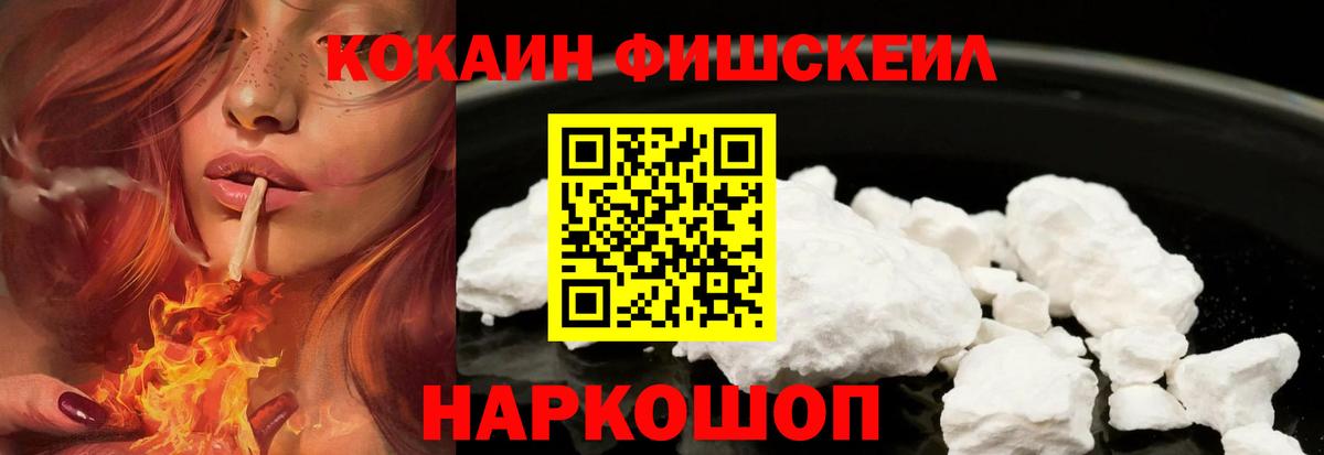 COCAIN FishScale Ступино
